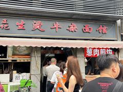 -王记生烫牛杂面馆(兰陵路店)