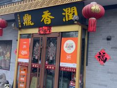 -鼎香润(德胜门内店)