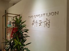 -狮王府淮扬菜(夫子庙老门东店)
