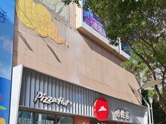 -必胜客(王府井店)