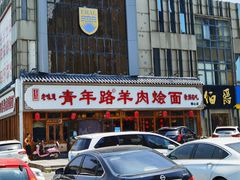 -青年路烩面馆(绿地世纪城店)