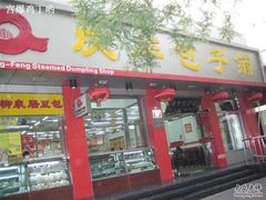 门面-庆丰包子铺(西单店)