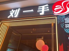 -刘一手重庆火锅(万达广场颍泉店)
