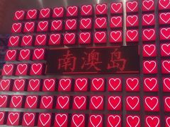 -南澳岛打卡果汁冰公司