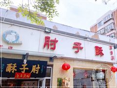 门面-肘子酥(鞍山西道店)