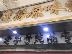 门面-達揚原味燉品(文明路店)
