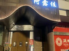 -阿露佳·舌尖上的安吉菜