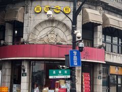 门面-咬不得高祖生煎·简餐(高银街店)