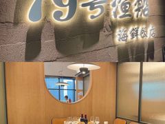 -79号渔船海鲜饭店(宝安店)