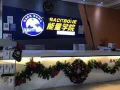 -能量学院少儿体能运动馆(公园1872店)