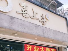 门面-喜上喜鸡煲翅(吉大店)