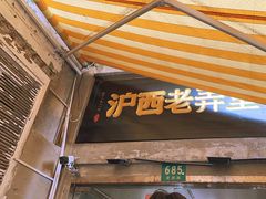 -沪西老弄堂面馆(定西路店)