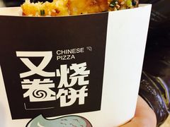 -又卷烧饼(新区龙湖店)