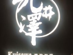 -九井澤精致料理(金茂店)