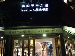 -猫的天空之城概念书店(苏州平江店)