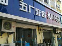 门面-五厂炸串(四流南路店)