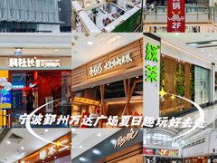 -宁波鄞州万达广场