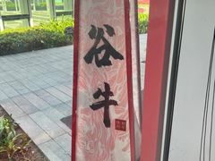 -谷牛和牛烤肉(漕河泾印象城店)