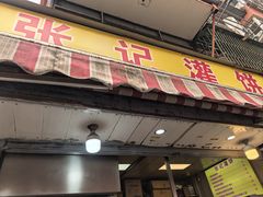 -张记灌饼(丰富路店)