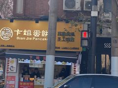 -卞姐蛋饼(陕西南路店)