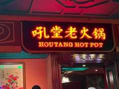 -吼堂老火锅(太古里总店)