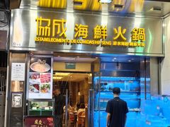 -協成海鮮火鍋(老店)