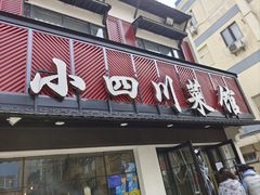 门面-小四川菜馆(托乐嘉店)