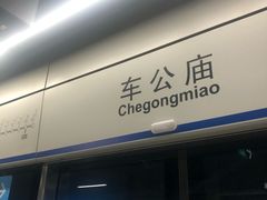 -车公庙(地铁站)