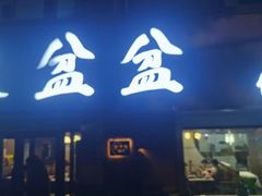 -辣盆盆麻辣小龙虾(哈尔滨总店)