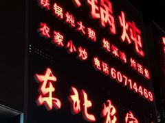 -东北农家院·铁锅炖(莘庄店)