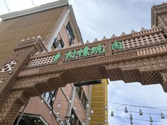 -乡村馕坑肉·烧烤·新疆菜·本地人更爱吃(阿勒泰首店)