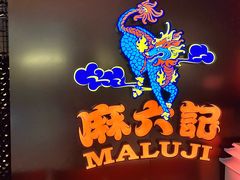 -麻六记(新天地店)