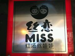 门面-丝恋丝娃娃(逸天城国贸店)