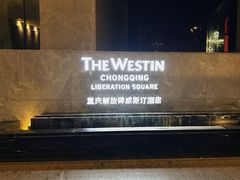 -重庆解放碑威斯汀酒店