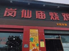 -大岗仙庙烧鸡(汕头总店)