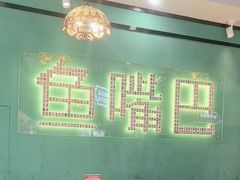 -老街鱼嘴巴(坡子街老店)