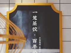 -天怡興·百年蒸饺(中心书城店)