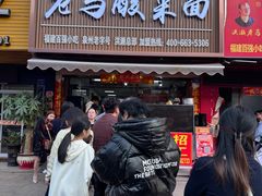 -老马酸菜面(洪濑总店)