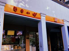 -新丰小吃(中山中路分店)