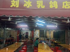 -光明刘冰乳鸽店(光明法政北路店)