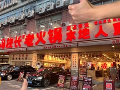 -冯校长老火锅(福田车公庙店)