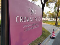 -上海滴水湖皇冠假日酒店