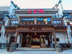 门面-大宅院(西溪路店)