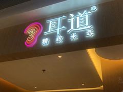 -耳道精致采耳(运达汇店)