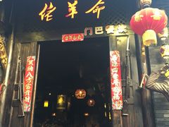 -佬革命主题火锅(玉沙路店)