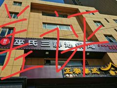 -皖北巫氏三胖地锅鸡(正大店)
