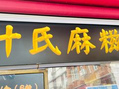 -叶氏麻糍(鼓浪屿店)