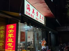 -海关荤豆花(洋河一路店)