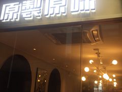 门面-原製原味(普陀山磐龙店)