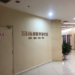 -重庆五洲医院·妇幼保健